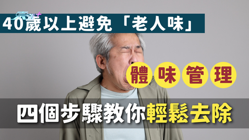 【40歲以上如何避免「老人味」？四步驟教你輕鬆去除 #至識健康