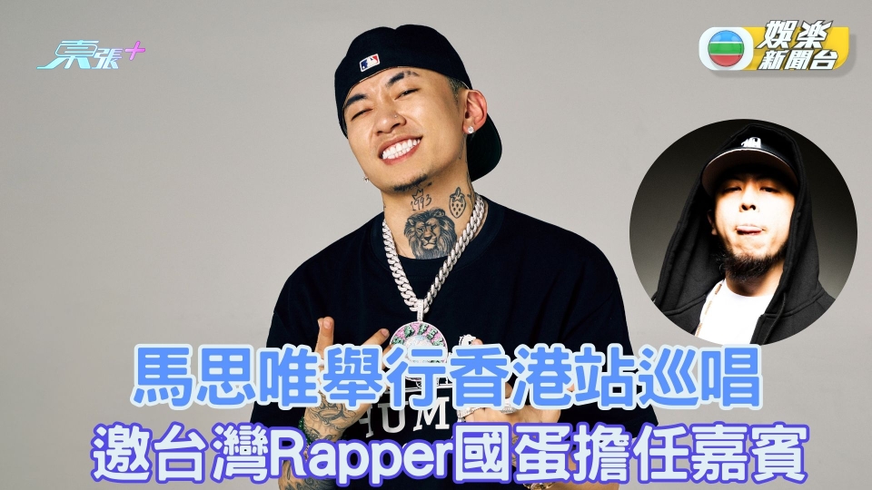 馬思唯舉行香港站巡唱 邀台灣Rapper國蛋擔任嘉賓