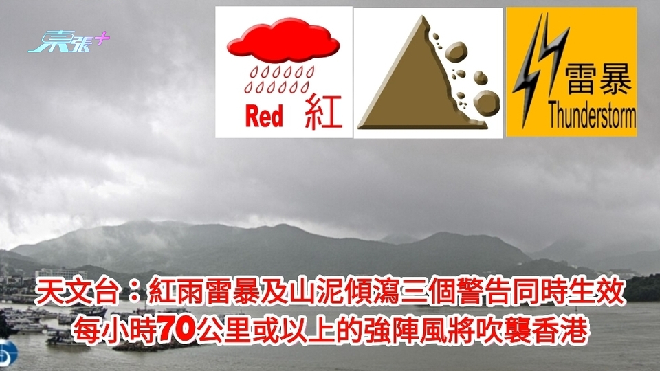 天文台：紅雨雷暴及山泥傾瀉三個警告同時生效 預料強陣風將吹襲香港