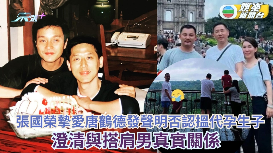 張國榮摯愛唐鶴德發聲明否認搵代孕生子 澄清與搭肩男真實關係