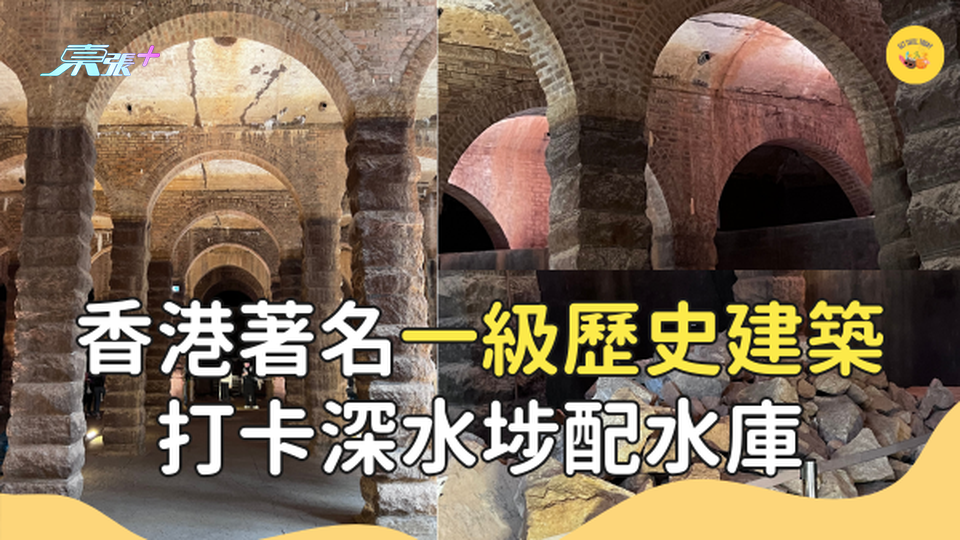 免費導賞團參觀香港著名一級歷史建築 打卡深水埗配水庫 #超想去玩