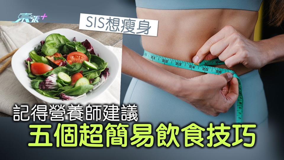 SIS想瘦身 記得營養師建議五個超簡易飲食技巧