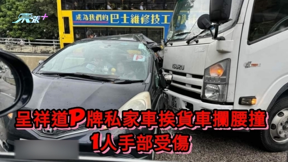 呈祥道P牌私家車挨貨車攔腰撞 1人手部受傷