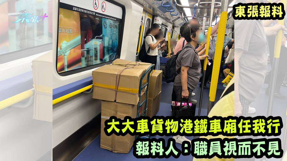 東張報料｜大大車貨物港鐵車廂任我行 報料人：職員視而不見