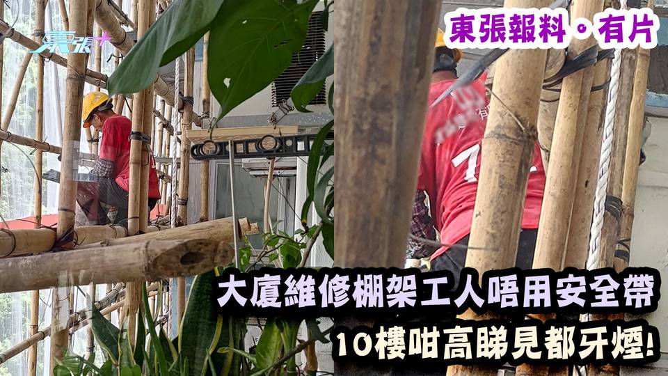 東張報料｜大廈維修棚架工人唔用安全帶 10樓咁高睇見都牙煙!