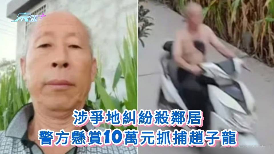 涉爭地糾紛殺鄰居警方懸賞10萬元抓捕趙子龍