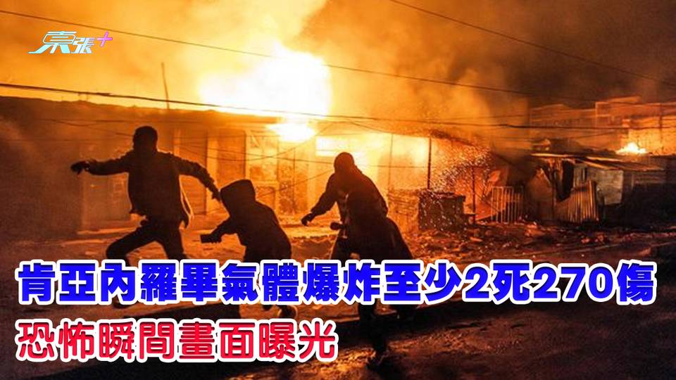 有片｜肯亞內羅畢氣體爆炸至少2死270傷 恐怖瞬間畫面曝光