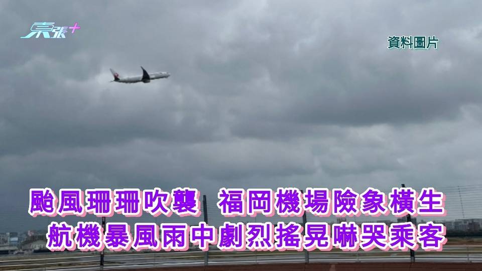 颱風珊珊吹襲 福岡機場險象橫生 航機暴風雨中劇烈搖晃嚇哭乘客