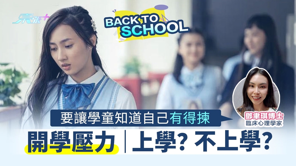 🎒開學壓力｜上學？不上學？「要讓學童知道自己有得揀」🏫