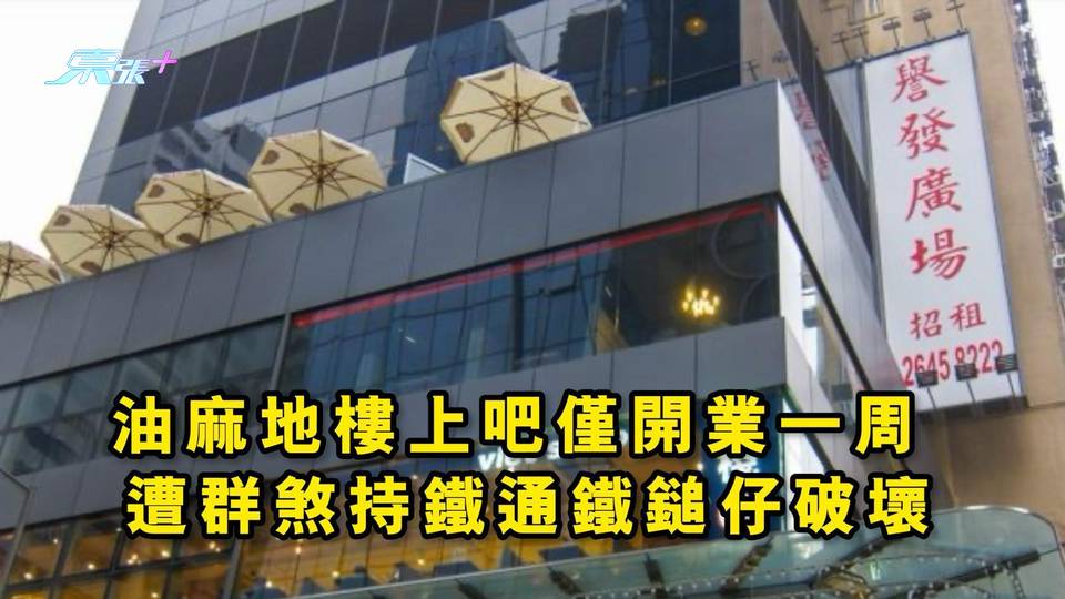 油麻地樓上吧僅開業一周 遭群煞持鐵通鐵鎚仔破壞