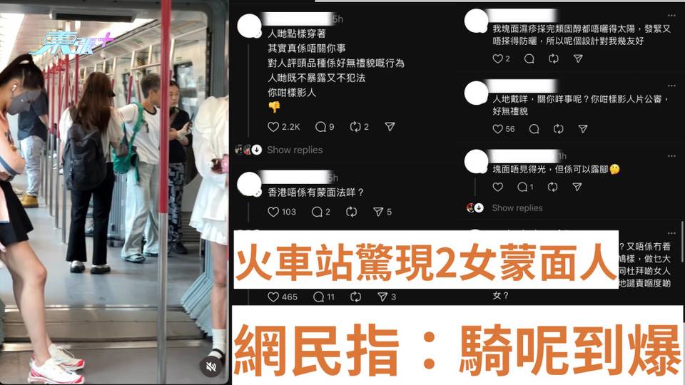 熱爆話題｜港鐵車廂驚現防曬神器 兩女「臉堅尼」再進化 網民：騎呢到爆