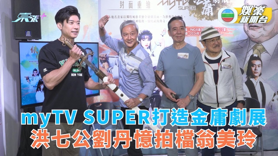 myTV SUPER打造金庸劇展 洪七公劉丹憶拍檔翁美玲