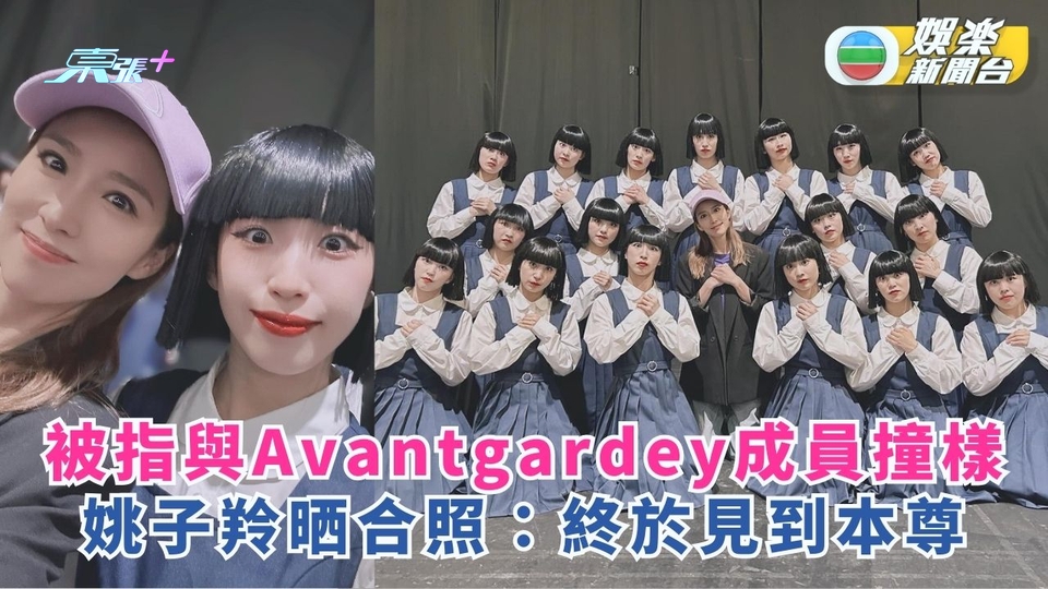 被指與Avantgardey成員撞樣 姚子羚興𡚒晒合照：終於見到本尊