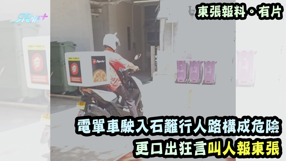 東張報料。有片｜電單車駛入石籬行人路構成危險 更口出狂言叫人報東張