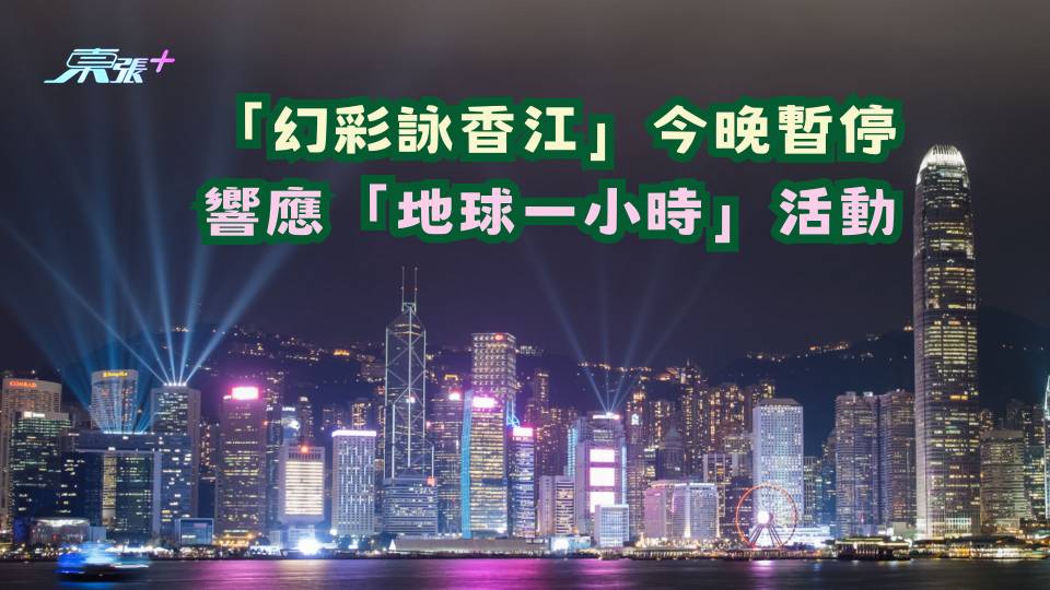 為響應「地球一小時」活動 「幻彩詠香江」今晚暫停