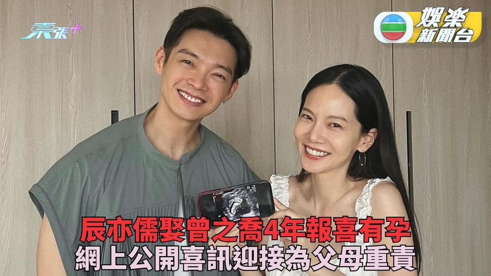 辰亦儒曾之喬結束二人世界 成婚4年宣佈有喜