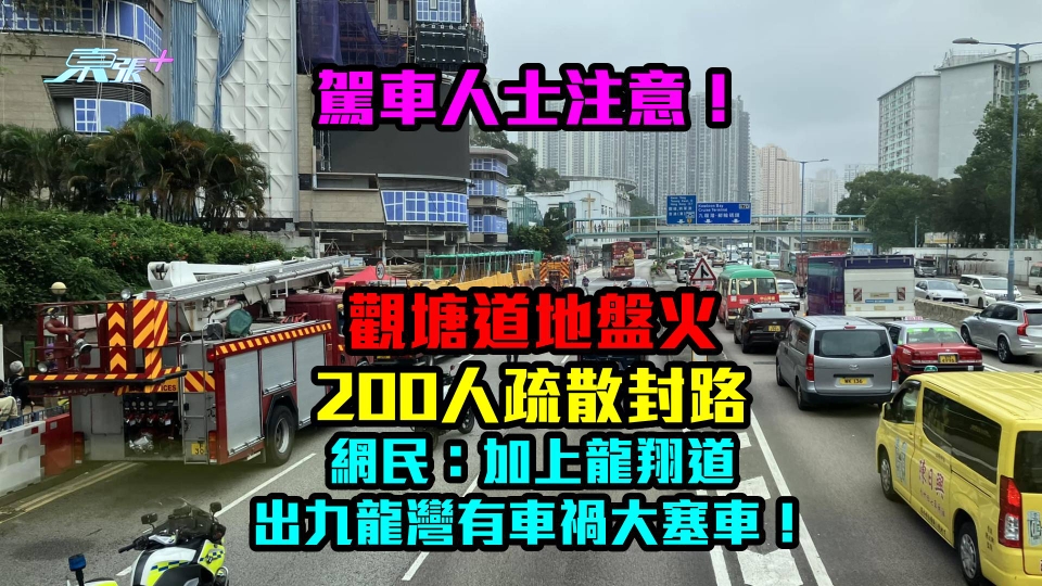 駕車注意！觀塘道地盤火200人疏散封路　加上龍翔道出九龍灣有車禍大塞車！