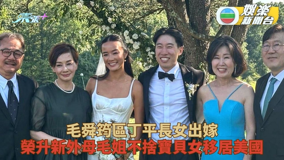 毛姐千金出閣榮升外母 乖女出嫁被喻最靚星二代