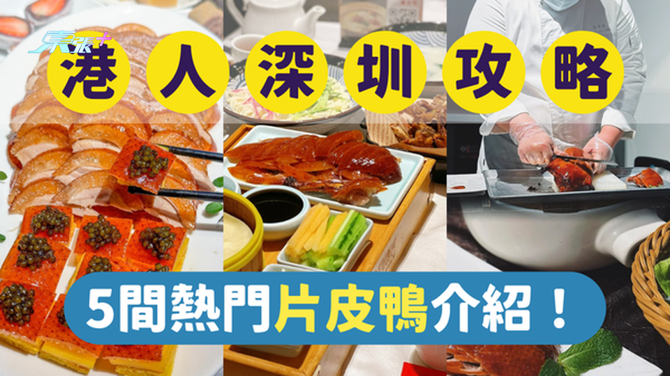 深圳美食｜深圳最受港人歡迎的5間熱門片皮鴨｜一文即睇各餐廳位置及賣點 #超想去玩