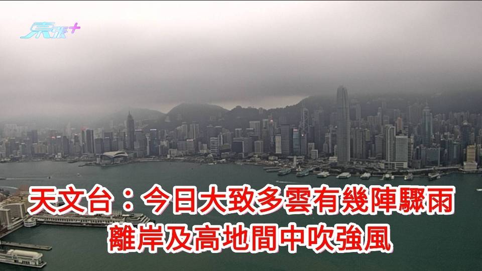 天文台：今日大致多雲有幾陣驟雨 離岸及高地間中吹強風