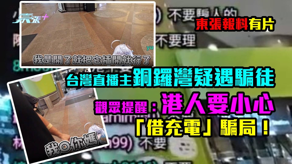 報料有片｜台灣直播主銅鑼灣幾乎被騙　觀眾提醒：港人要小心「借充電」騙局