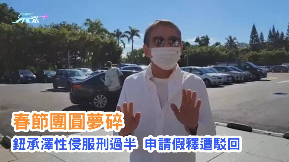 春節團圓夢碎 鈕承澤性侵入監刑期過半 申請假釋遭駁回