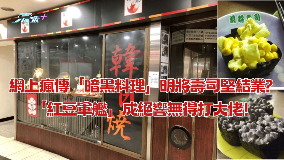 網上瘋傳「暗黑料理」明將壽司堅結業？「紅豆軍艦」成絕響無得打大佬！