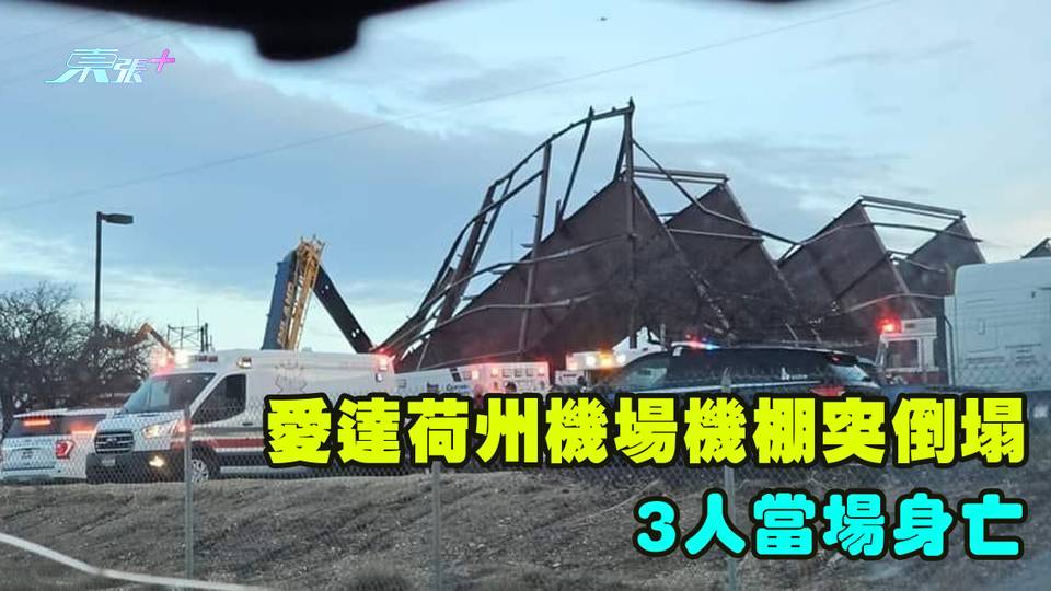 有片｜愛達荷州機場機棚突倒塌 3人當場身亡