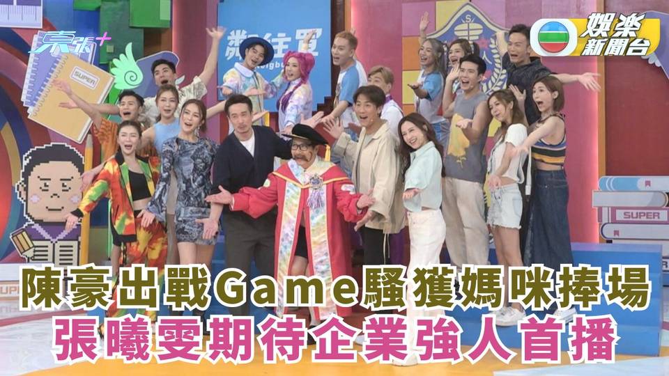 大師兄開學感謝祭丨陳豪出戰Game騷獲媽咪捧場 張曦雯期待企業強人首播