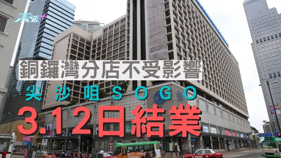 尖沙咀SOGO 3月12日結業 銅鑼灣分店不受影響