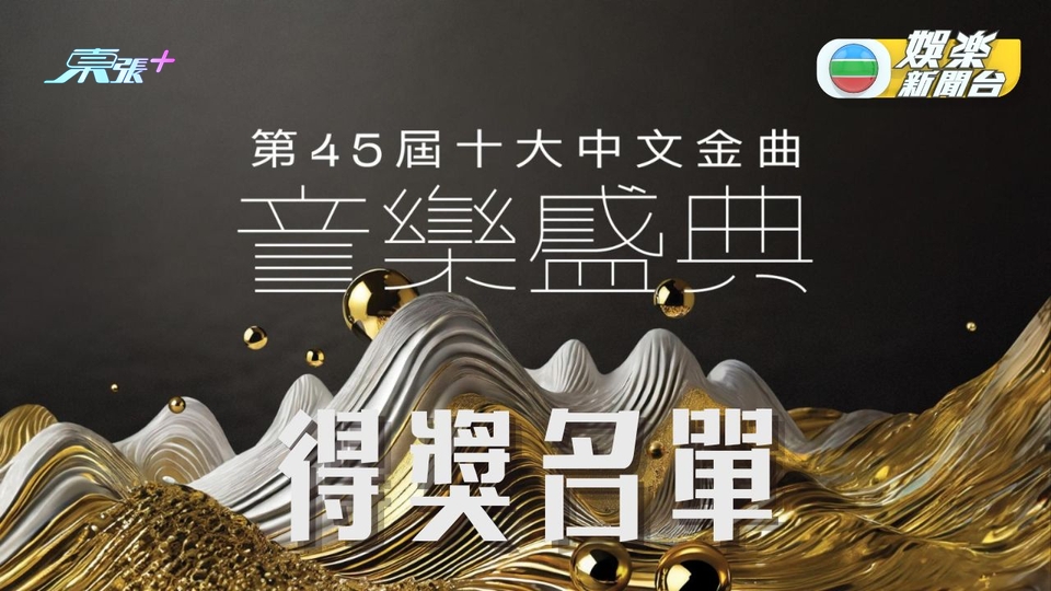 十大中文金曲｜「第45屆十大中文金曲」音樂盛典 完整得獎名單