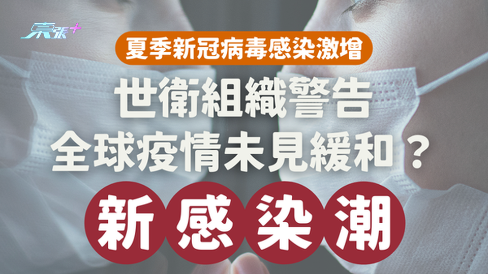 夏季新冠病毒感染激增 世衛組織警告全球疫情未見緩和 #至識健康