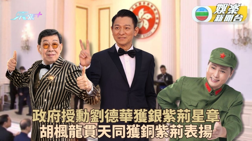 政府7.1公佈授勳名單 劉華修哥分獲銀銅紫荊星章