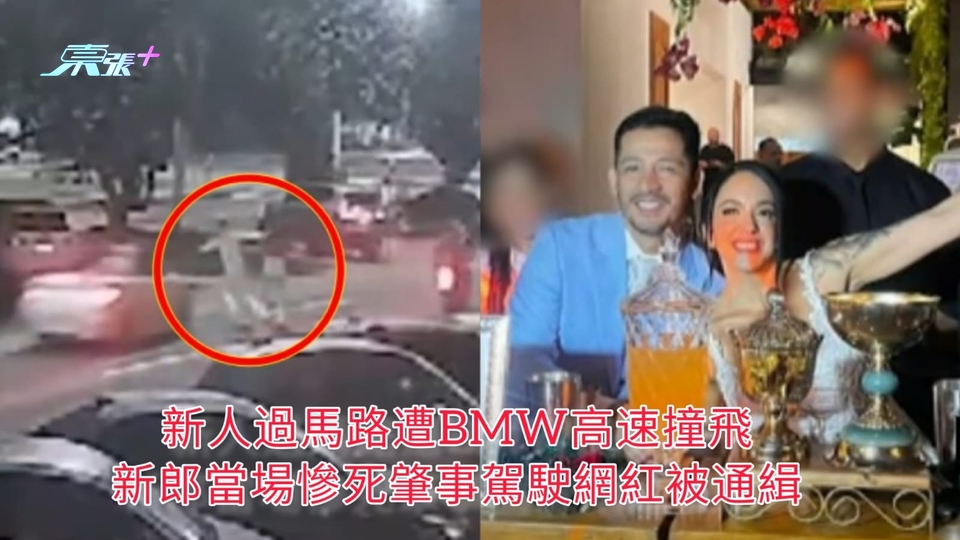 婚禮變忌日 | 新人過馬路遭BMW高速撞飛 新郎當場慘死肇事駕駛網紅被通緝