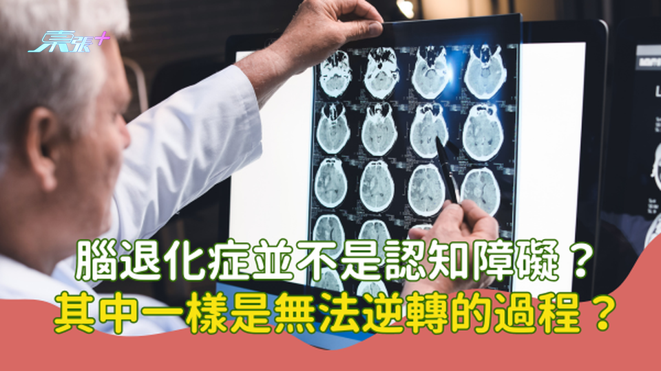 ⚠️ 腦退化症並不是認知障礙？其中一樣是無法逆轉的過程？#至識健康