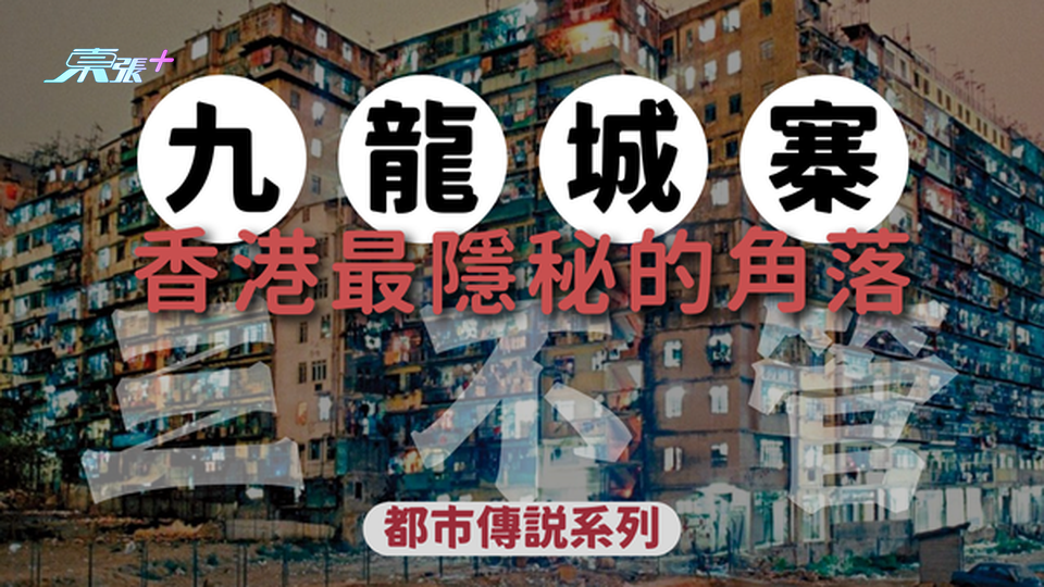 九龍城寨的都市傳說：香港最隱秘的角落