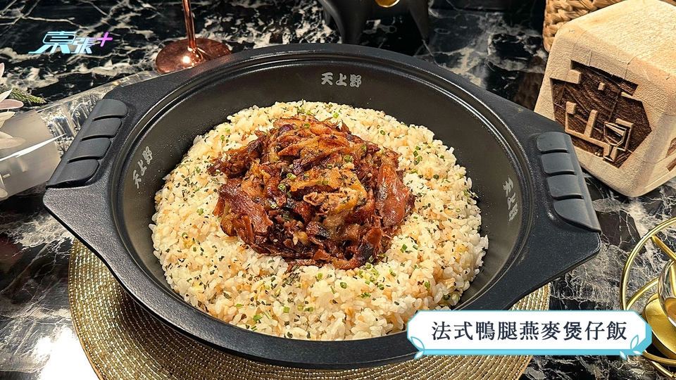 煮東煮西食譜｜「澱粉」煮意 法式鴨腿燕麥煲仔飯