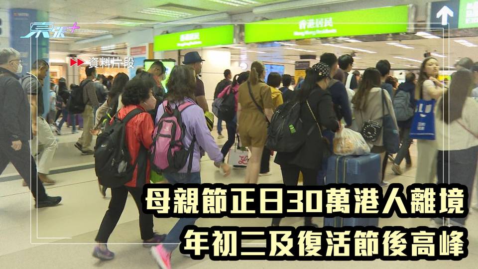 母親節正日30萬港人離境 年初二及復活節後高峰