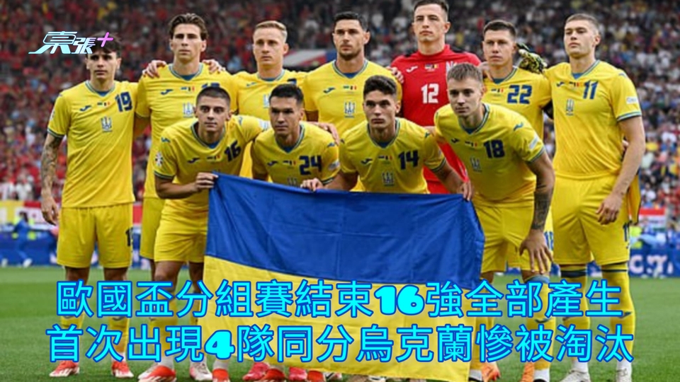 歐國盃分組賽結束16強全部產生 首次出現4隊同分烏克蘭慘被淘汰