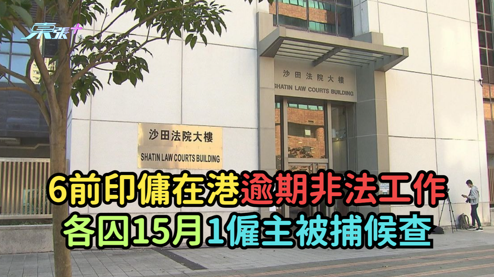 6前印傭在港逾期非法工作各囚15月  1僱主被捕候查