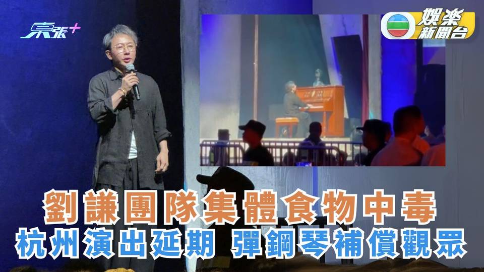 禍不單行丨劉謙團隊集體食物中毒 杭州演出延期 彈鋼琴補償觀眾