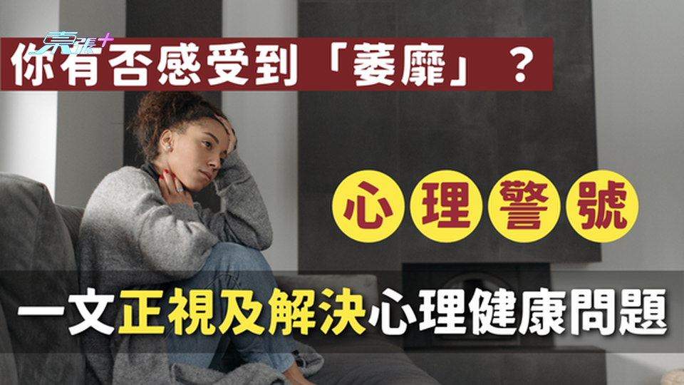 你有否感受到「萎靡」？原來係心理狀態的警號！#至識健康