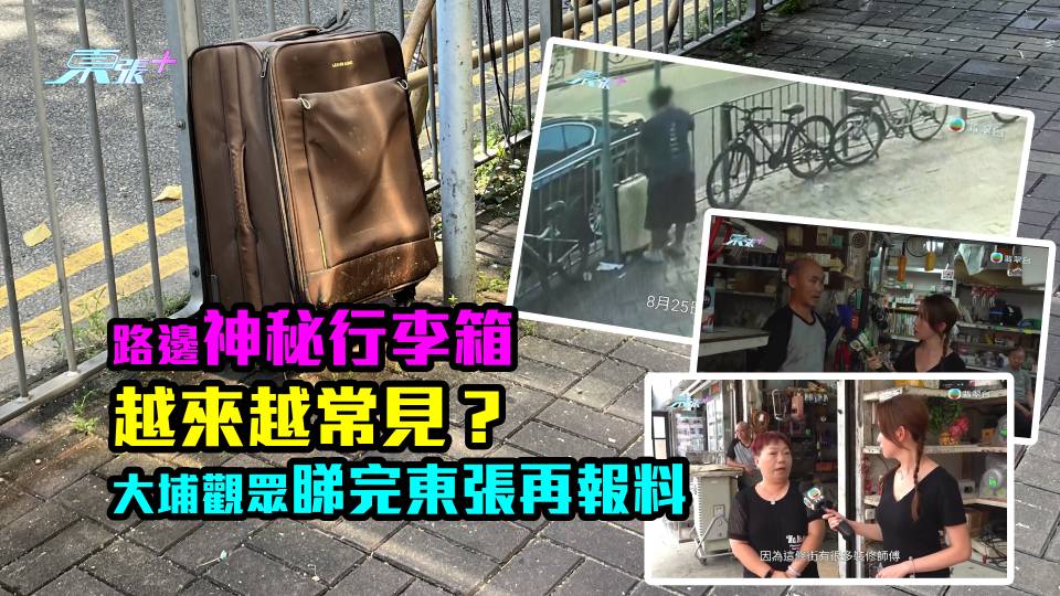 東張報料｜路邊神秘行李箱越來越常見？ 大埔觀眾睇完東張再報料