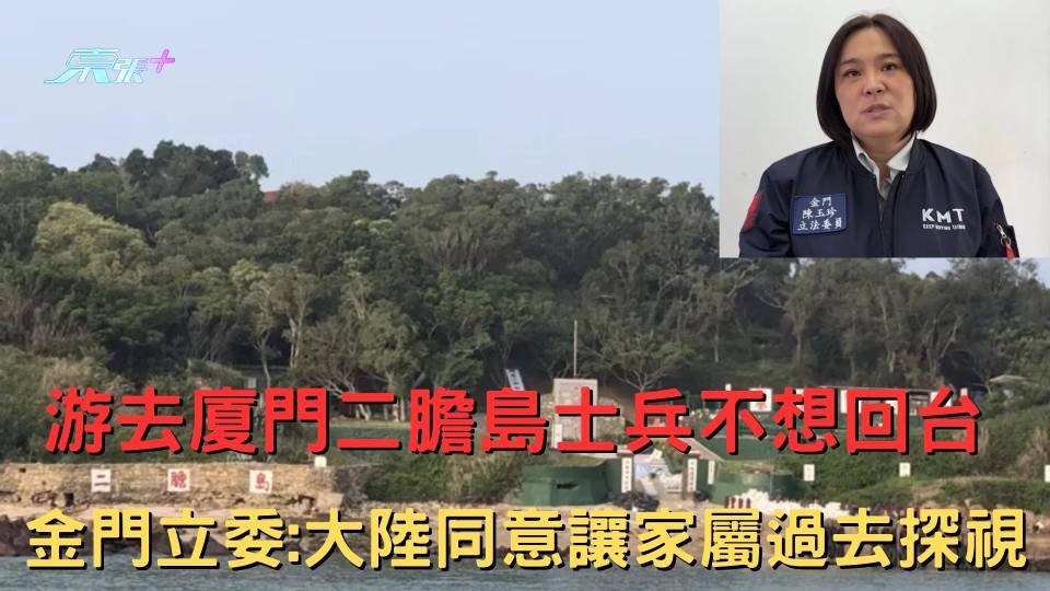 游去廈門 | 金門二膽島士兵不想回台 金門立委：大陸同意讓家屬過去探視