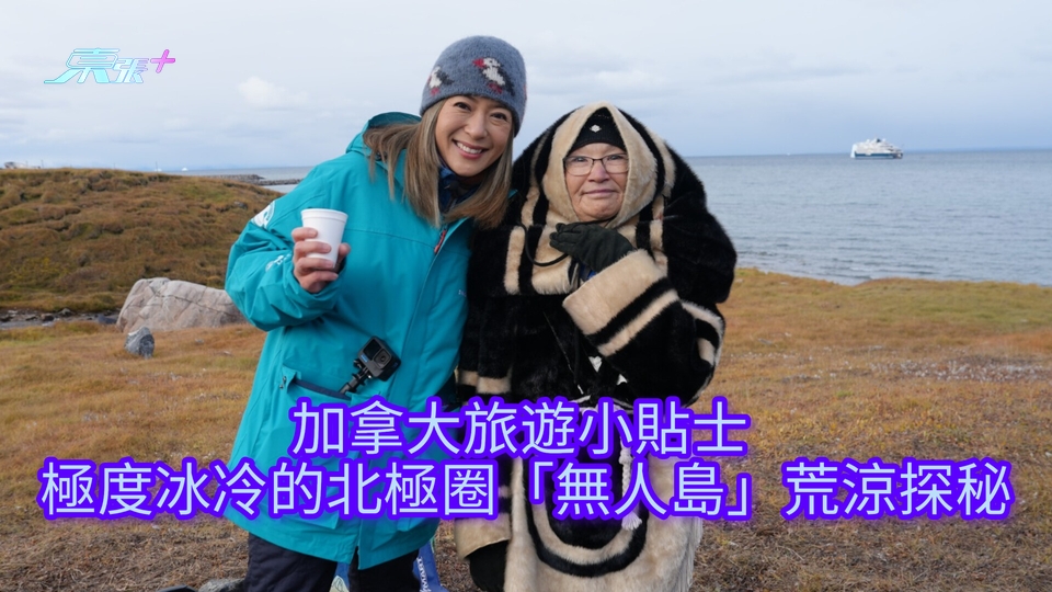 北極潮什麼︱加拿大旅遊小貼士 極度冰冷的北極圈「無人島」荒涼探秘