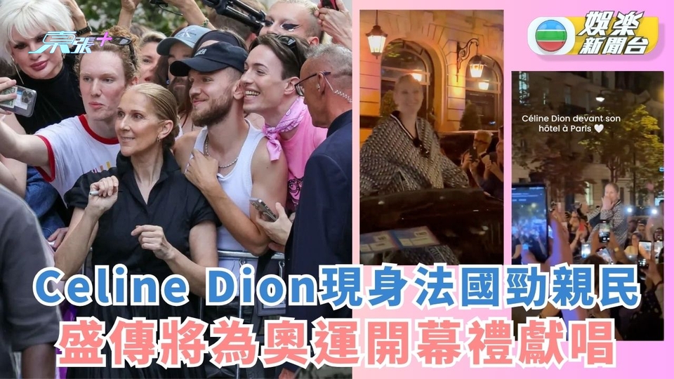 Celine Dion現身法國勁親民 盛傳將為奧運開幕禮獻唱