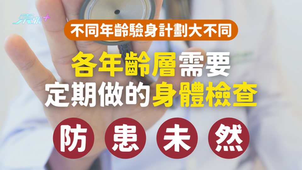 不同年齡女士驗身計劃大不同！即睇各年齡層需要定期做的身體檢查 #至識健康