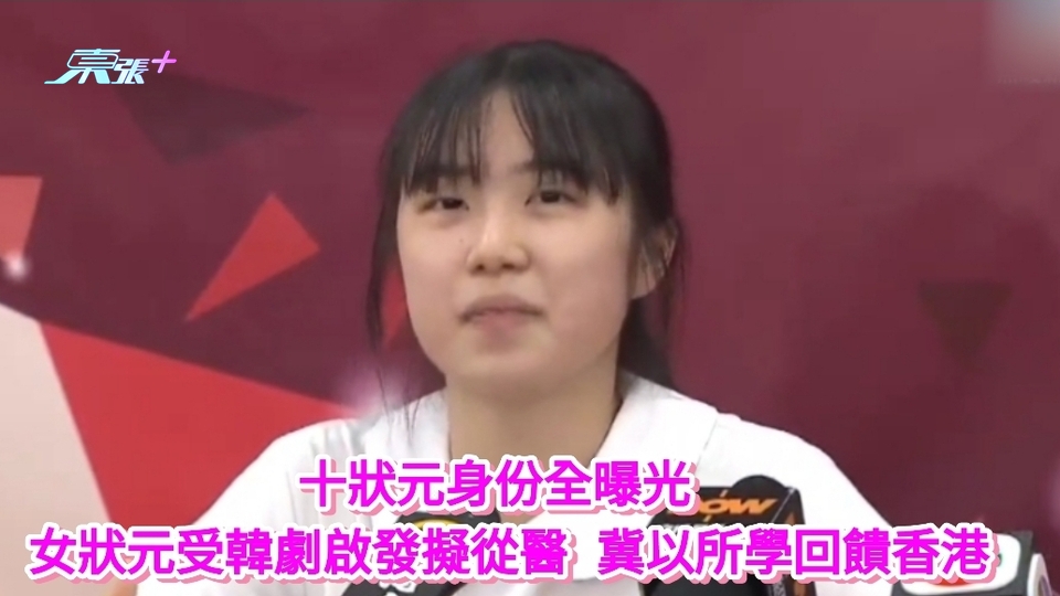 DSE放榜｜十狀元身份全曝光 女狀元受韓劇啟發擬從醫 冀以所學回饋香港