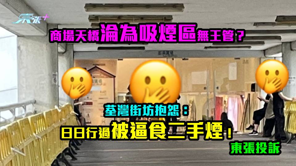 東張投訴｜商場天橋淪為吸煙區無王管？荃灣街坊抱怨：日日行過被逼食二手煙！ 