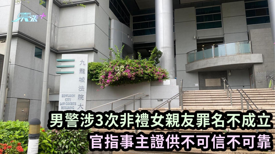 男警涉3次非禮女親友罪名不成立 官指事主證供不可信不可靠